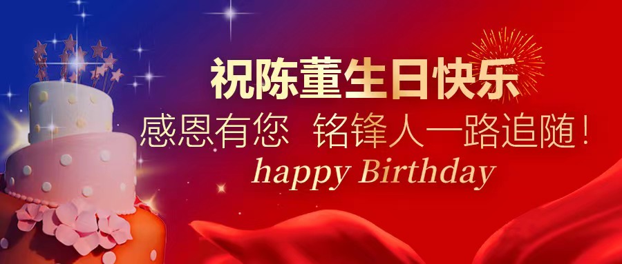 祝陈董生日快乐｜感恩有您 半岛网页版人一路追随！